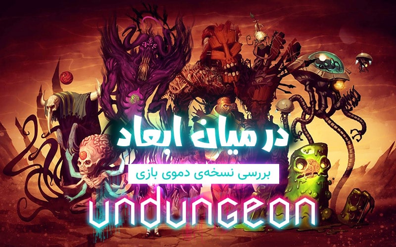 در میان ابعاد | بررسی نسخه‌ی دموی بازی Undungeon - گیمفا