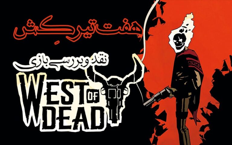 هفت‌تیرکِش | نقد و بررسی بازی West of Dead - گیمفا