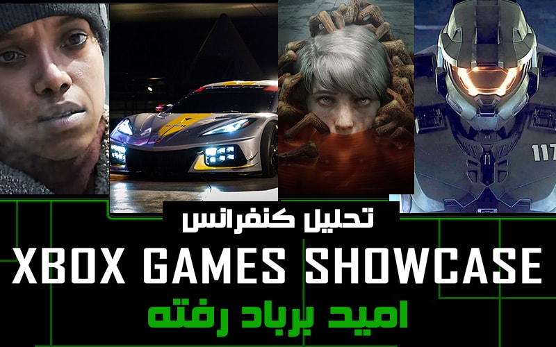 امید بربادرفته | تحلیل کنفرانس Xbox Games Showcase مایکروسافت - گیمفا