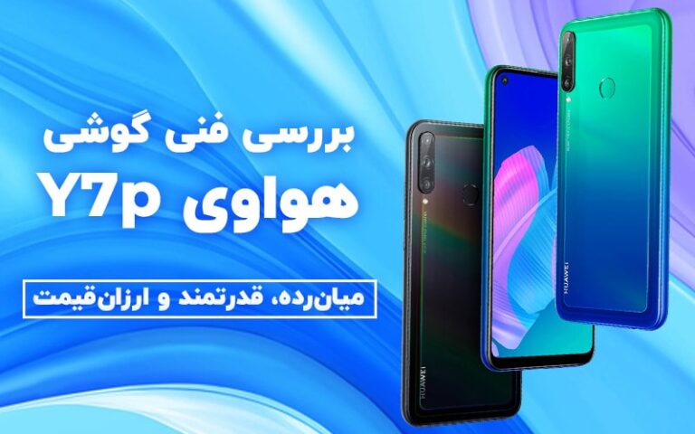 بررسی فنی گوشی هواوی Y7p | میان‌رده، قدرتمند و ارزان‌قیمت - گیمفا