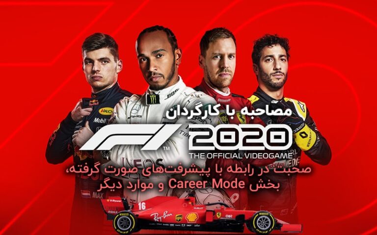 مصاحبه با کارگردان F1 2020 | صحبت در رابطه با پیشرفت‌های صورت گرفته، بخش Career Mode و موارد دیگر - گیمفا