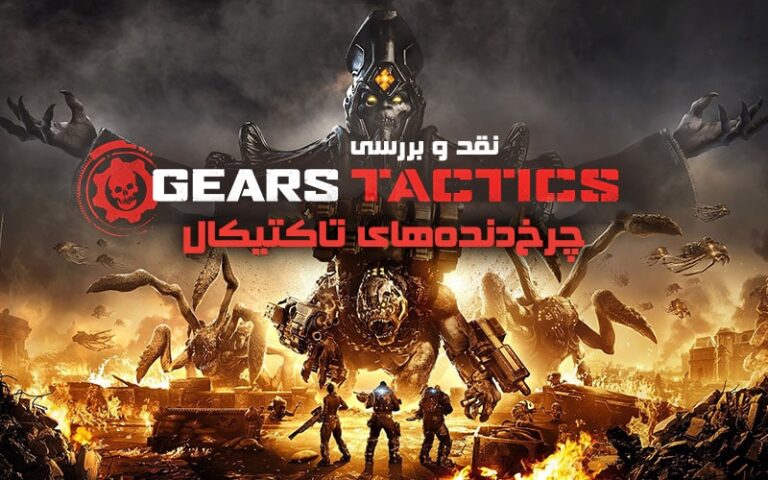 چرخ دنده های تاکتیکال! | نقد و بررسی بازی Gears Tactics - گیمفا