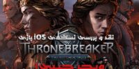 بازی Thronebreaker: The Witcher Tales پایین‌تر از حد انتظارها فروش داشته است - گیمفا