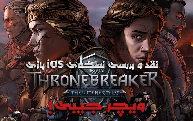 ویچر جیبی! | نقد و بررسی نسخه‌ی iOS بازی Thronebreaker: The Witcher Tales - گیمفا