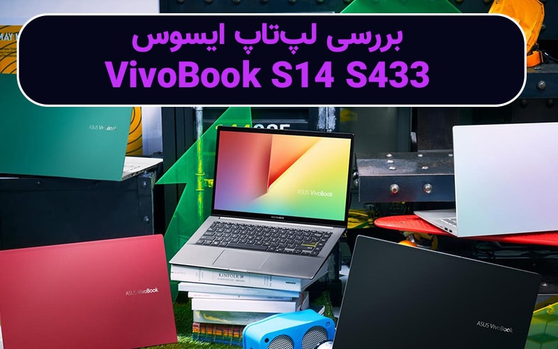 تکفارس؛ بررسی لپ تاپ ایسوس VivoBook S14 S433 - گیمفا