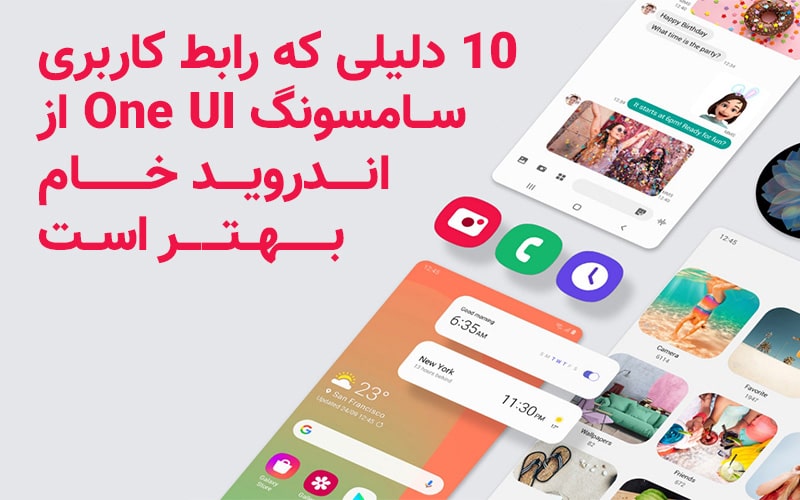 تکفارس؛ ۱۰ دلیلی که رابط کاربری سامسونگ One UI از اندروید خام بهتر است - گیمفا