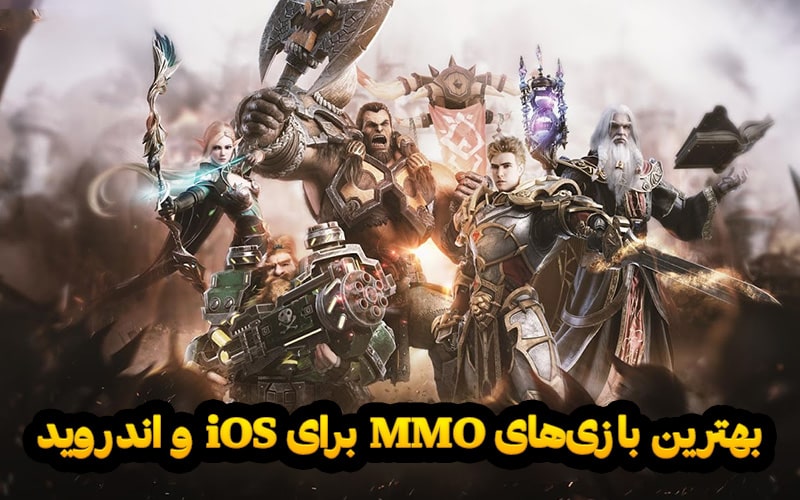 تکفارس؛ بهترین بازی های MMO برای iOS و اندروید - گیمفا