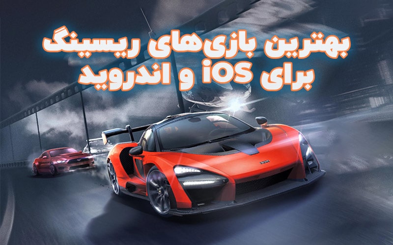 تکفارس؛ بهترین بازی های ریسینگ برای iOS و اندروید - گیمفا