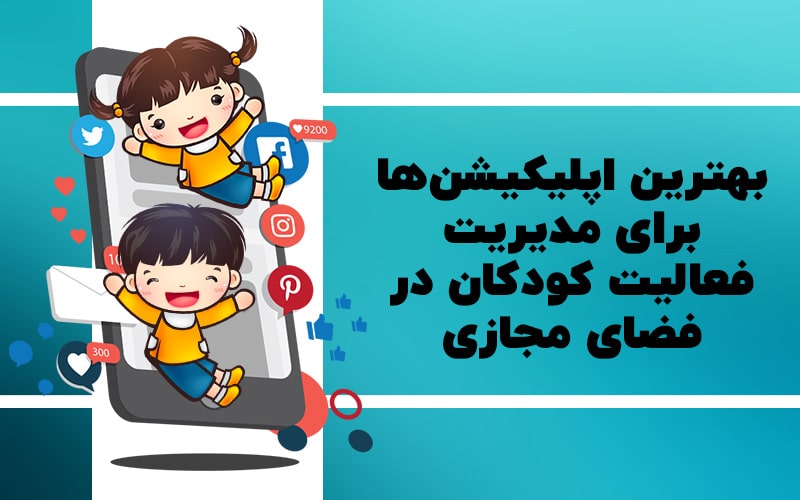 تکفارس؛ بهترین اپلیکیشن‌ها برای مدیریت فعالیت کودکان در فضای مجازی - گیمفا