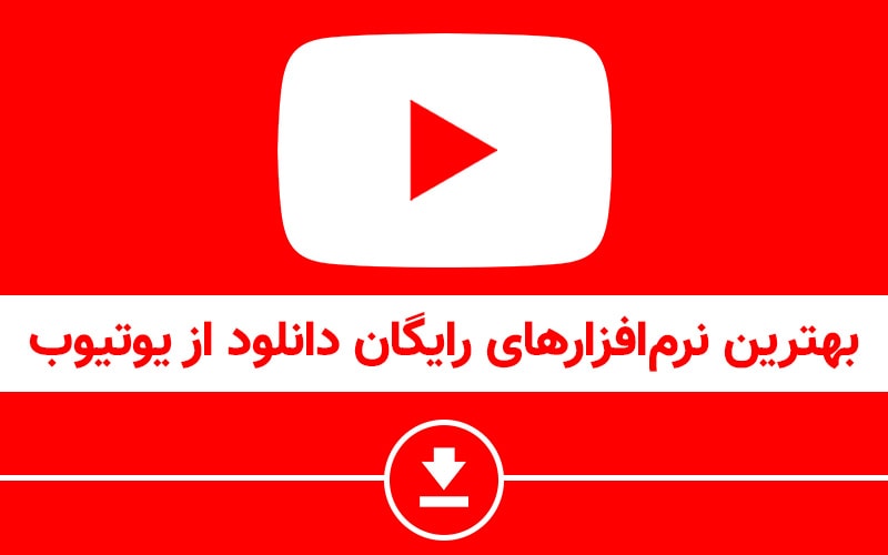 تکفارس؛ بهترین نرم افزارهای رایگان دانلود از یوتیوب - گیمفا