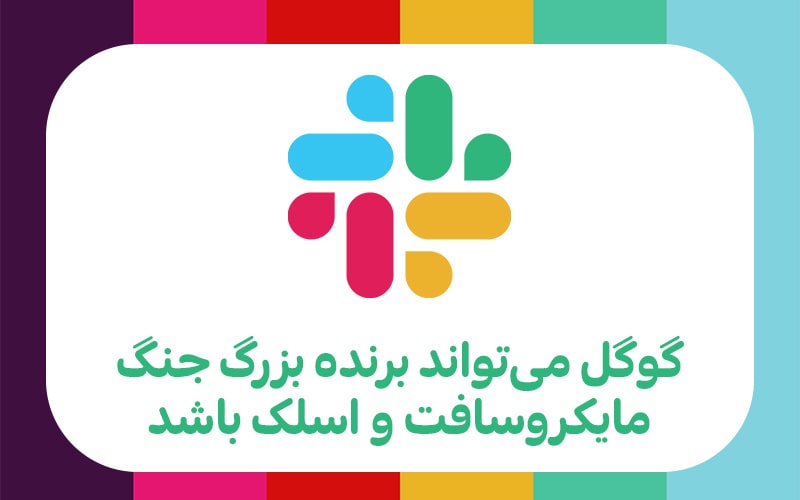 تکفارس؛ گوگل می‌تواند برنده بزرگ جنگ مایکروسافت و اسلک باشد - گیمفا