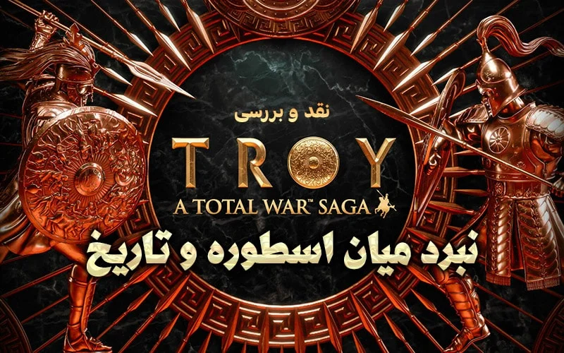 نبرد میان اسطوره و تاریخ | نقد و بررسی A Total War Saga: Troy - گیمفا