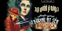 با تصاویر جدید BioShock Infinite: Burial at Sea الیزابت بالغ را ببینید - گیمفا