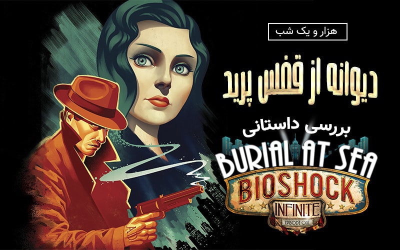 هزار و یک شب: دیوانه از قفس پرید | بازبینی داستان Bioshock Infinite: Burial At Sea - گیمفا