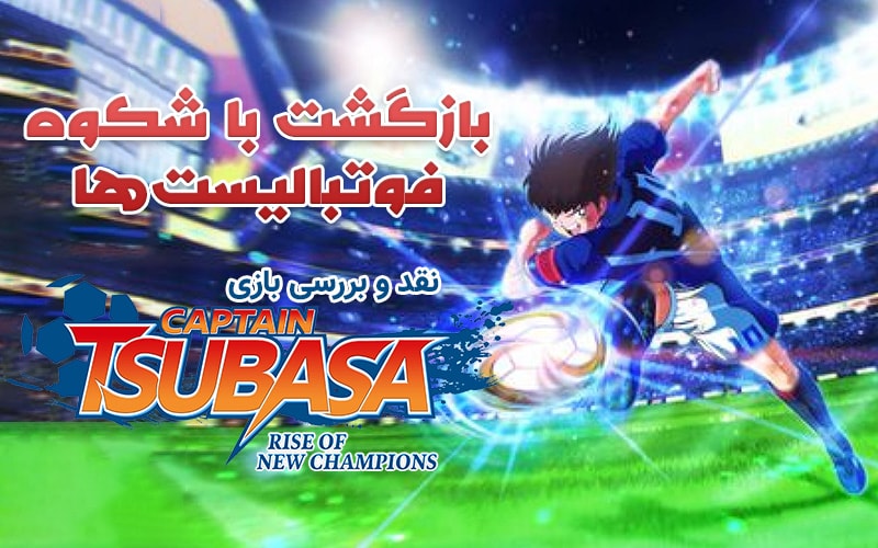 بازگشت با شکوه فوتبالیست‌ها| نقد و بررسی بازی Captain Tsubasa Rise Of The New Champions - گیمفا