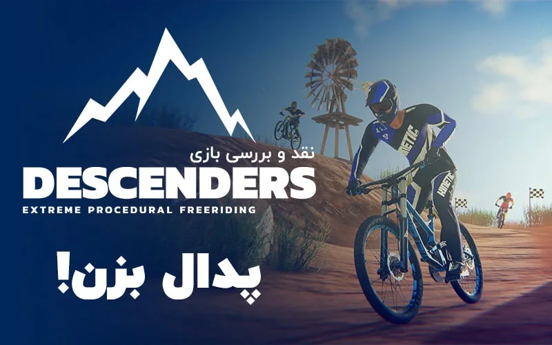 پدال بزن! | نقد و بررسی بازی DESCENDERS - گیمفا