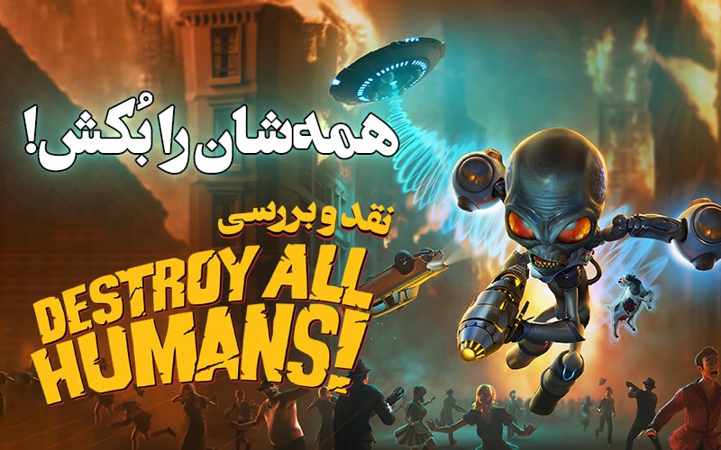 همه‌شان را بکش! | نقد و بررسی بازی Destroy All Humans! - گیمفا