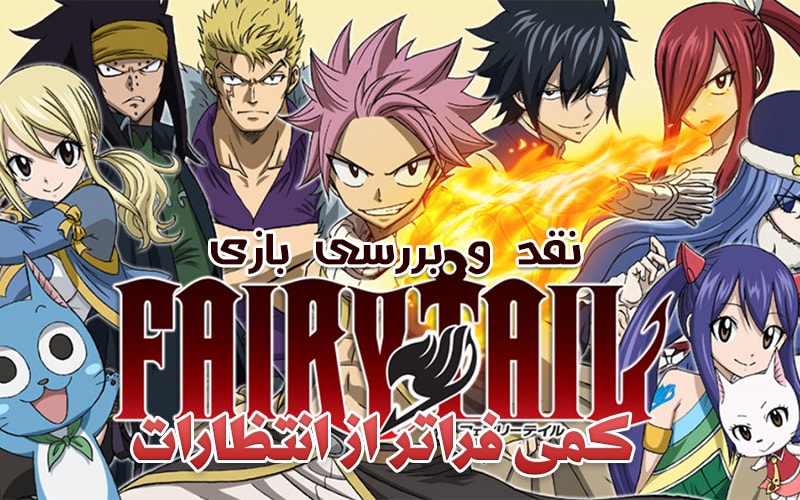 کمی فراتر از انتظار| نقد و بررسی بازی Fairy Tail - گیمفا