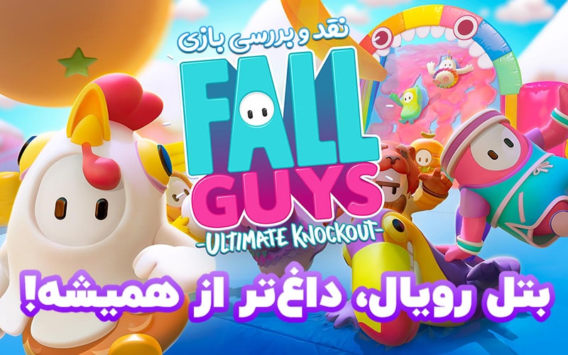 بتل رویال، داغ‌تر از همیشه! | نقد و بررسی بازی Fall Guys: Ultimate Knockout - گیمفا