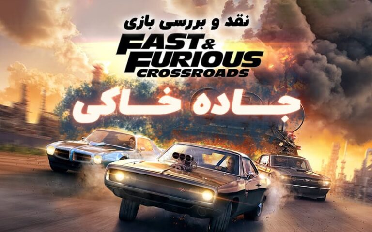 جاده خاکی | نقد و بررسی بازی  Fast & Furious Crossroads - گیمفا