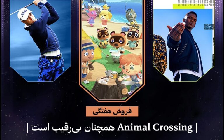 جدول فروش هفتگی بریتانیا | Animal Crossing همچنان بی‌رقیب است - گیمفا