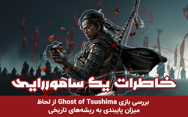 خاطرات یک سامورایی | بررسی بازی Ghost of Tsushima از لحاظ میزان پایبندی به ریشه‌های تاریخی - گیمفا