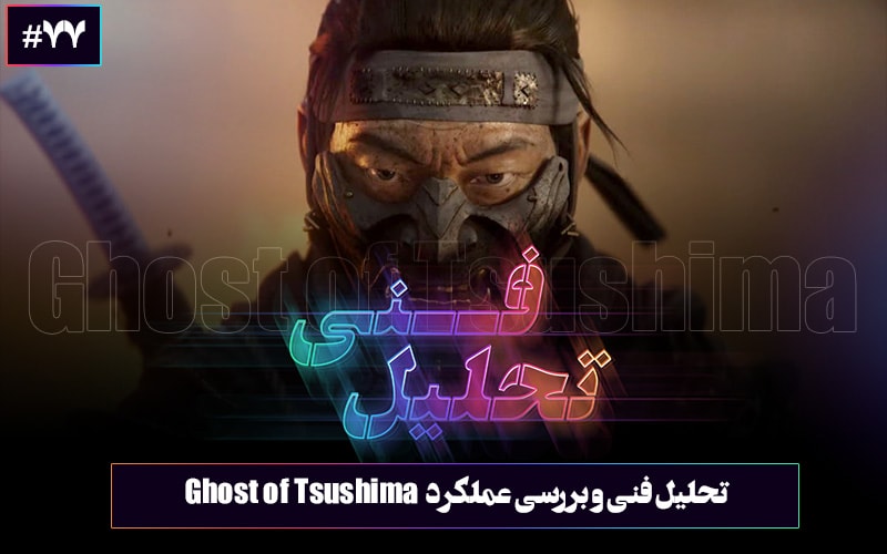 خاکستر جنگ بر تن سامورایی | تحلیل فنی و بررسی عملکرد بازی Ghost of Tsushima - گیمفا