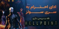 Hellpoint - گیمفا: اخبار، نقد و بررسی بازی، سینما، فیلم و سریال