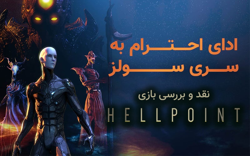 ادای احترام به سری سولز | نقد و بررسی بازی Hellpoint - گیمفا