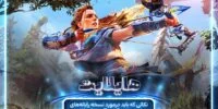 Horizon: Zero Dawn - گیمفا: اخبار، نقد و بررسی بازی، سینما، فیلم و سریال