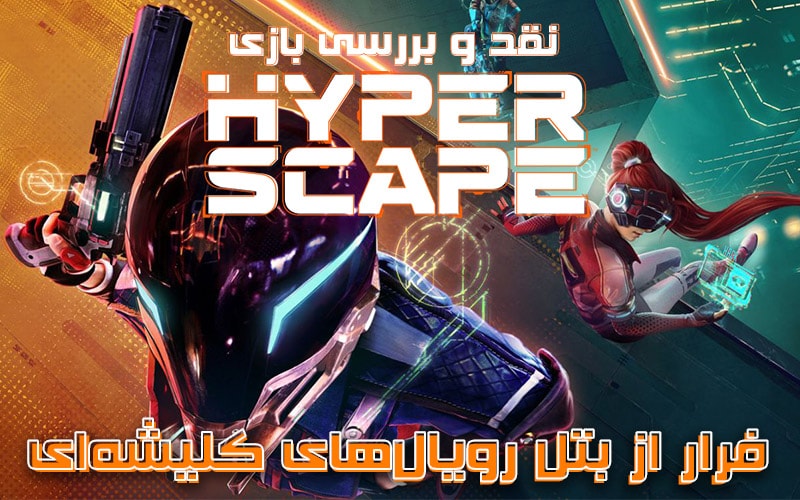 فراتر از بتل‌رویال‌های کلیشه ای | نقد و بررسی بازی Hyper Scape - گیمفا