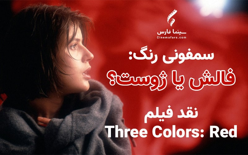 سینما فارس: نقد Three Colors: Red؛ سمفونی رنگ: فالش یا ژوست؟ - گیمفا