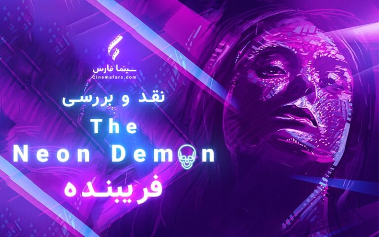 سینما فارس: نقد و بررسی The Neon Demon | فریبنده - گیمفا