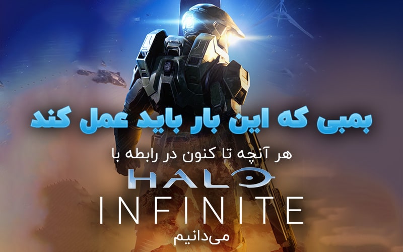 بمبی که این بار باید عمل کند | هر آنچه تا کنون در رابطه با Halo Infinite می‌دانیم - گیمفا