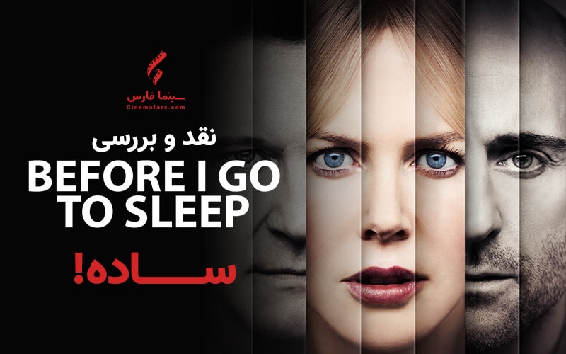 سینما فارس: نقد و بررسی Before I Go to Sleep | ساده! - گیمفا