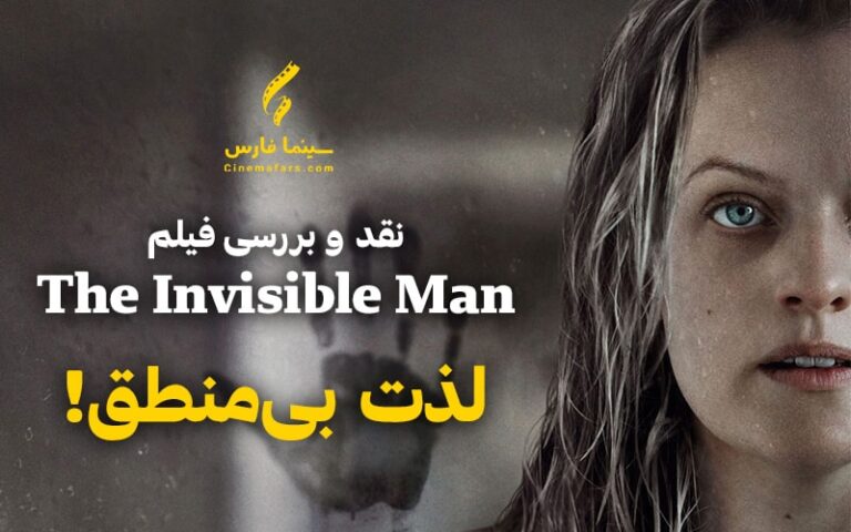 سینما فارس: نقد و بررسی فیلم The Invisible Man | لذت بی‌منطق! - گیمفا