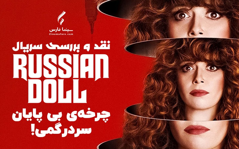 سینما فارس: نقد و بررسی سریال Russian Doll | چرخه‌ی بی پایان سردرگمی! - گیمفا