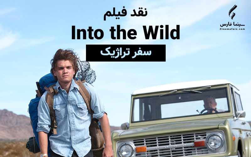 سینما فارس: نقد فیلم Into the Wild؛ سفر تراژیک - گیمفا