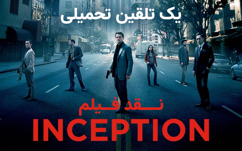 سینما فارس: نقد ویدئویی فیلم Inception | یک تلقین تحمیلی - گیمفا