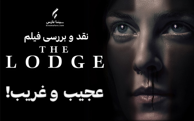 سینما فارس: نقد و بررسی فیلم The Lodge | عجیب و غریب! - گیمفا