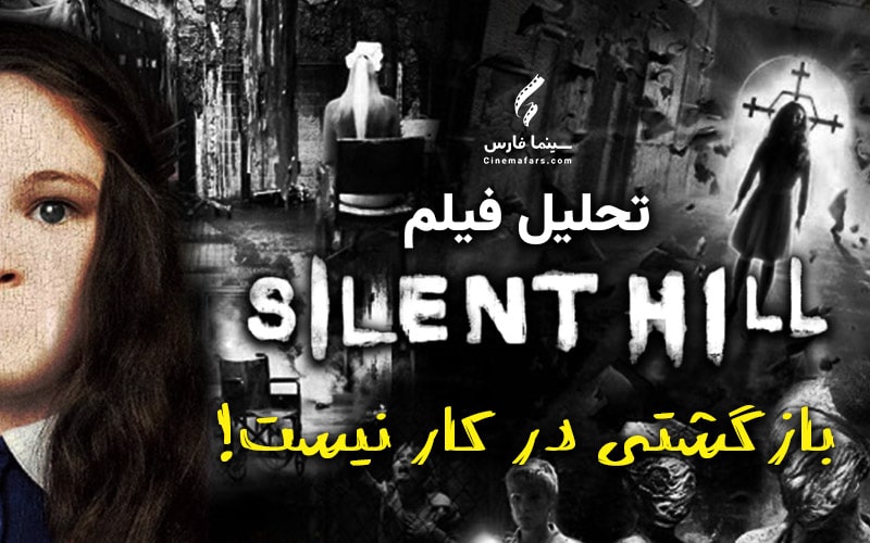 سینما فارس: تحلیل فیلم Silent Hill | بازگشتی در کار نیست! - گیمفا