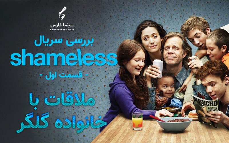 سینما فارس: بررسی سریال Shameless قسمت اول| ملاقات با خانواده گلگر - گیمفا