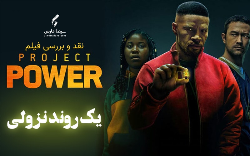 سینما فارس: نقد و بررسی فیلم Project Power | یک روند نزولی - گیمفا