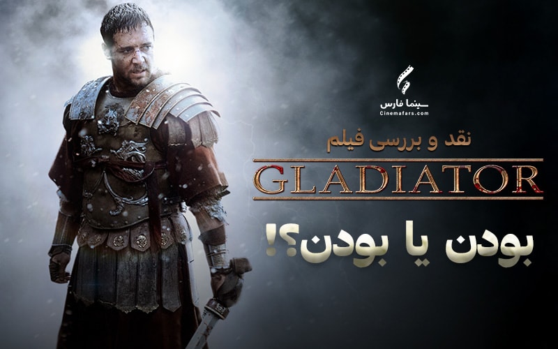 سینما فارس: تحلیل و نقد فیلم Gladiator | بودن یا بودن؟! - گیمفا