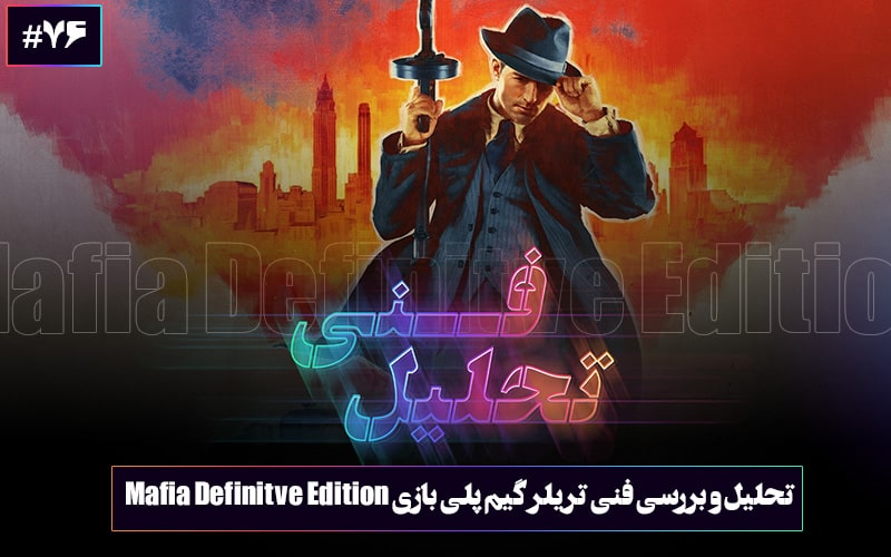 تحلیل فنی: یک تحول اساسی برای عنوانی کلاسیک | تحلیل و بررسی فنی تریلر گیم‌پلی بازی Mafia Definitive Edition - گیمفا