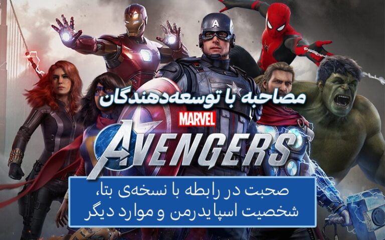 مصاحبه با توسعه‌دهندگان Marvel’s Avengers | صحبت در رابطه با نسخه‌ی بتا، شخصیت اسپایدرمن و موارد دیگر - گیمفا