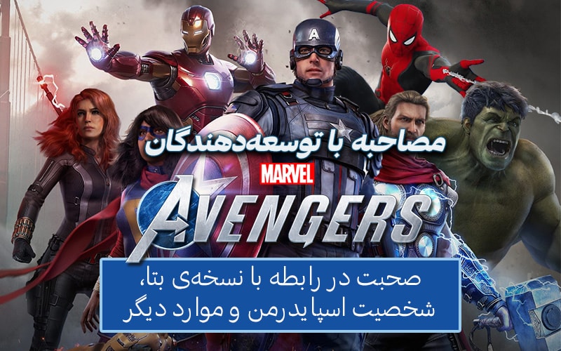 مصاحبه با توسعه‌دهندگان Marvel’s Avengers | صحبت در رابطه با نسخه‌ی بتا، شخصیت اسپایدرمن و موارد دیگر - گیمفا