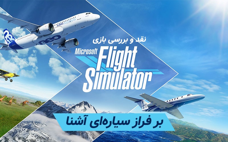 بر فراز سیاره‌ای آشنا | نقد و بررسی بازی Microsoft Flight Simulator - گیمفا