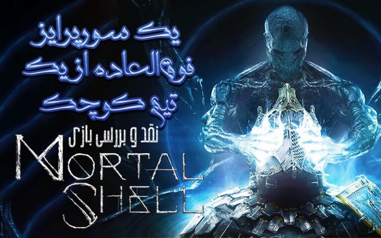 یک سورپرایز فوق‌العاده | نقد و بررسی بازی Mortal Shell - گیمفا