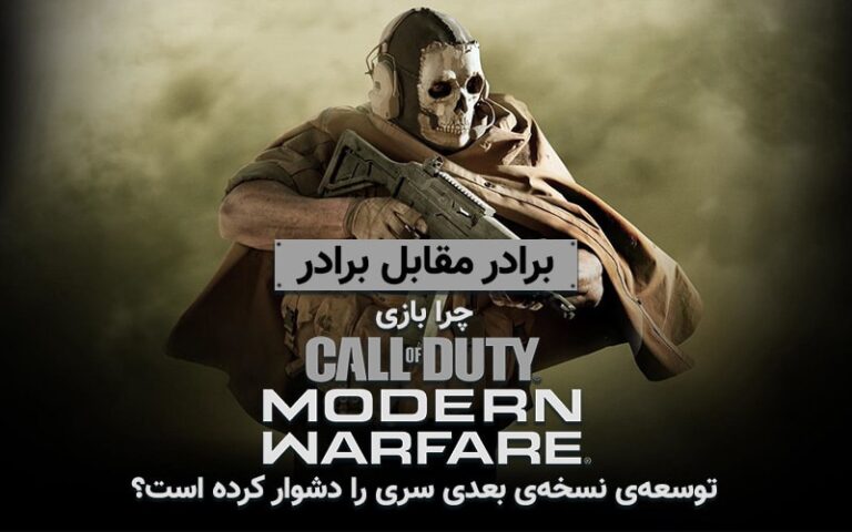 برادر مقابل برادر | چرا بازی Call of Duty: Modern Warfare توسعه‌ی نسخه‌ی بعدی سری را دشوار کرده است؟ - گیمفا